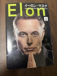 イーロン・マスク 上 ウォルター・アイザックソン著のサムネイル