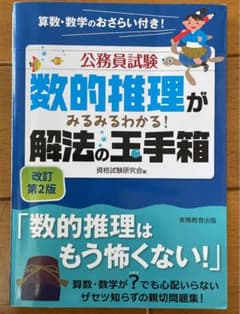 公務員試験 数的推理がみるみるわかる! 解法の玉手箱のサムネイル