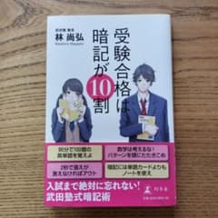 受験合格は暗記が10割 　林尚弘のサムネイル