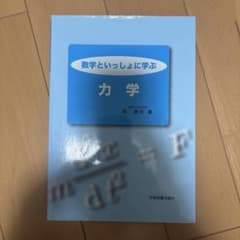 数学といっしょに学ぶ 力学のサムネイル