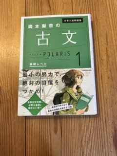 岡本梨奈の古文ポラリス 1 基礎レベルのサムネイル