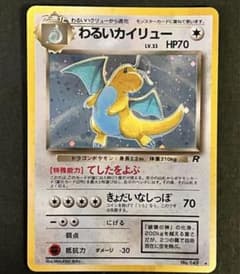 ポケモンカード　旧裏　【美品】　☆わるいカイリュー☆のサムネイル