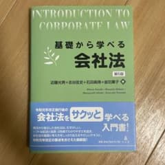 基礎から学べる会社法 第5版のサムネイル