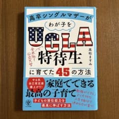 高卒シングルマザーがわが子をUCLA特待生に育てた45の方法のサムネイル