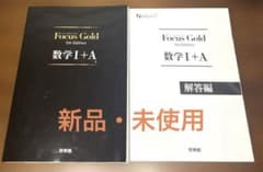 Focus Gold(フォーカス・ゴールド)5th Edition 数学I+Aのサムネイル