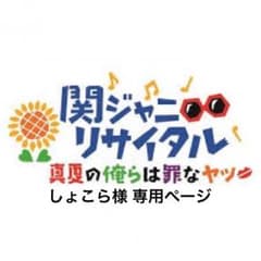 しょこら様 専用ページのサムネイル