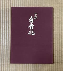 【未使用】卆寿　白吉兆　卒寿　湯木貞一　別巻付き【外箱 二重函有り完品】 未使用】卆寿 白吉兆 卒寿 湯木貞一 別巻付き【外箱 二重函有り