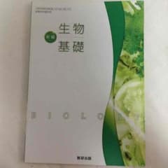 生物基礎 教科書のサムネイル