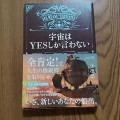 宇宙はYESしか言わない 小池浩のサムネイル