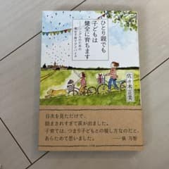 ひとり親でも子どもは健全に育ちます シングルのための幸せ子育てアドバイスのサムネイル