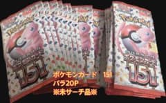 【ゆかりごはん様専用】ポケモンカード 151 バラ20パック(1BOX分)のサムネイル