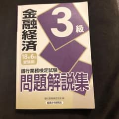 銀行業務検定試験問題解説集金融経済3級 18年6月受験用のサムネイル