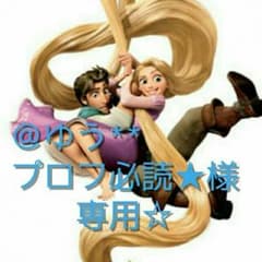 ☆ゆう**プロフ必読★様専用☆のサムネイル