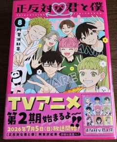 正反対な君と僕 8 阿賀沢紅茶 ジャンプコミックス - メルカリ
