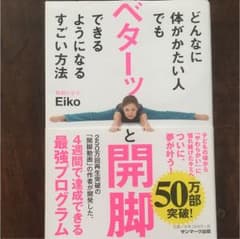 どんなに体がかたい人でもベターッと開脚できるようになるすごい方法のサムネイル