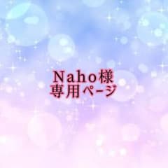 Naho様専用ページのサムネイル