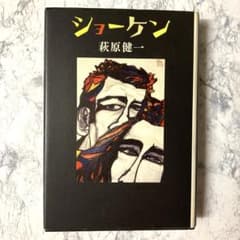 ショーケン　萩原健一　本　自伝のサムネイル