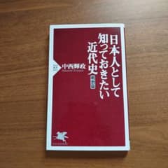 日本人として知っておきたい近代史 明治篇のサムネイル