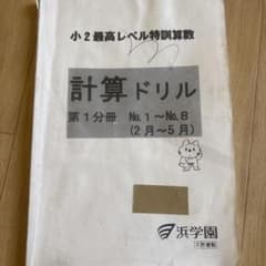 浜学園 小2 最高レベル特訓算数 計算ドリル 第1分冊 - メルカリ