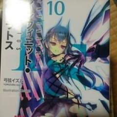 IS〈インフィニット・ストラトス〉 = INFINITE STRATOS 10…のサムネイル