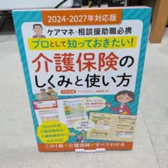プロとして知っておきたい!介護保険のしくみと使い方 : ケアマネ・相談援助職必携のサムネイル
