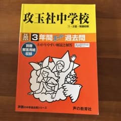 平成30年度用 攻玉社中学校 3年間スーパー過去問のサムネイル