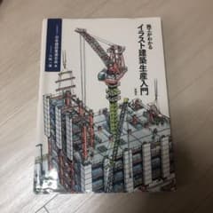 施工がわかるイラスト建築生産入門のサムネイル