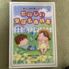 たのしい童謡名曲特集 簡易ピアノ伴奏のサムネイル