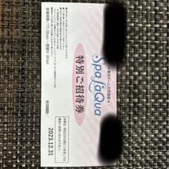 スパラクーア招待券【12/31迄】のサムネイル