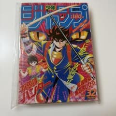 週刊少年ジャンプ　1990年32号　不思議ハンター表紙シティーハンターファミコン 週刊少年ジャンプ 1990年32号 不思議ハンター表紙シティーハンター
