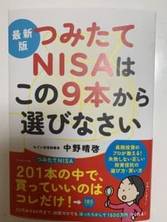 最新版 つみたてNISAはこの9本から選びなさいのサムネイル