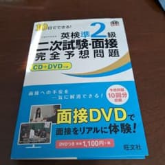 10日でできる!英検準2級二次試験・面接完全予想問題のサムネイル