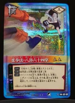 【希少☆レトロ】【コレクター必見】NARUTO カード 八卦六十四掌 術-144 m67542014445_1.jpg?1714030738