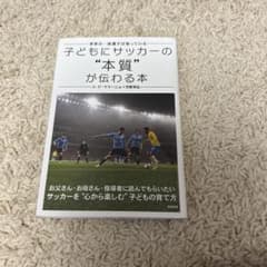 子どもにサッカーの"本質"が伝わる本 : 世界の一流選手は知っているのサムネイル