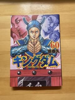 キングダム 60のサムネイル