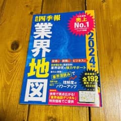 「会社四季報」業界地図 2024年版のサムネイル