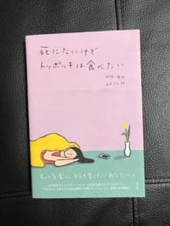死にたいけどトッポッキは食べたいのサムネイル