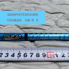 期間限定　GRAPHITEDESIGNツアーAD　UB-5 フレックスS Fw用 グラファイトデザイン Tour AD UB ツアーAD UB グラファイト