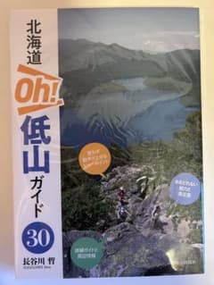 北海道 Oh! 低山ガイド30 長谷川哲のサムネイル