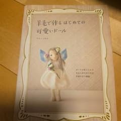 羊毛で作るはじめての可愛いドール ウエノミホコのサムネイル