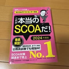 これが本当のSCOAだ! 2024年度版 【SCOAのテストセンター対応】のサムネイル