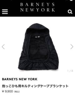 BARNEYS NEW YORK 抱っこ紐ケープのサムネイル