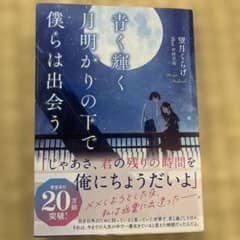 青く輝く月明かりの下で僕らは出会うのサムネイル