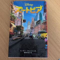 ズートピア 偕成社 スーザン・フランシスのサムネイル