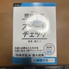 大学入試 理論化学のスピードチェックのサムネイル