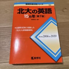 北大の英語 15カ年 第7版 教学社 難関校過去問シリーズのサムネイル