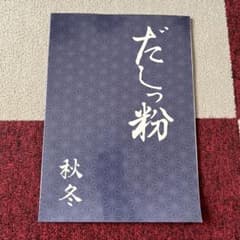 ⁠【直筆サイン入・美品】アムウェイ クィーンクック レシピ本 だしっ粉 和秋冬⁠のサムネイル