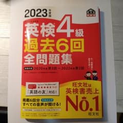 2023年度版 英検4級 過去6回全問題集のサムネイル