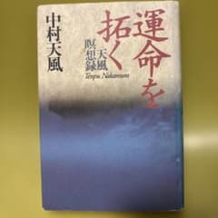 運命を拓く 天風瞑想録のサムネイル