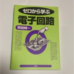 ゼロから学ぶ電子回路のサムネイル